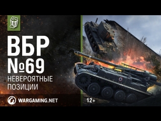 Невероятные позиции моменты из world of tanks вбр 69