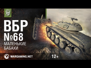 Маленькие бабахи моменты из world of tanks вбр 68