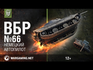 Немецкий автопилот моменты из world of tanks вбр 66