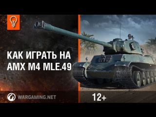 Как играть на amx m4 mle49 world of tanks