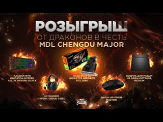 Результаты розыгрыша от драконов в честь mdl chengdu major