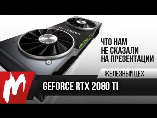 Geforce rtx что нам не сказали на презентации жц игромания