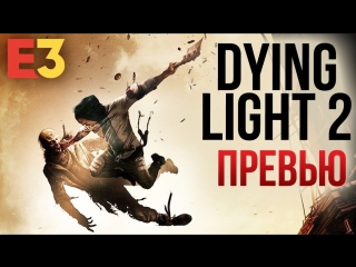 Dying light 2 все шансы стать выдающейся i первые впечатления i e3 2018