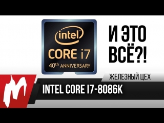 Core i78086k что ты такое разгон под жидким металлом жц игромания