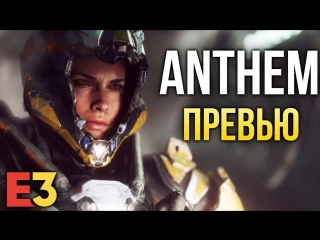 Anthem а вдруг у bioware получится i новые подробности i е3 2018