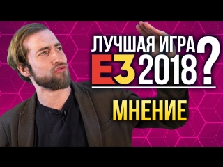 Лучшая игра е3 2018 внезапное мнение