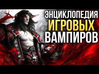 Энциклопедия вампиров в играх