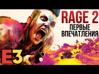 Rage 2 первые впечатления и подробности i e3 2018