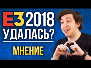 E3 2018 удалась i мнение