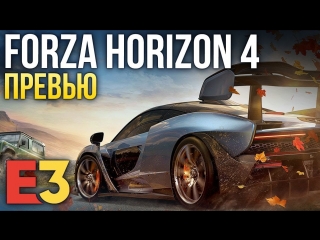 Forza horizon 4 делает то что не делают другие i первые впечатления i e3 2018