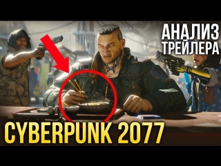 Cyberpunk 2077 разбор трейлера i e3 2018