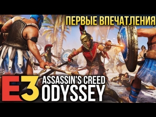 Assassins creed odyssey первые подробности и впечатления i e3 2018