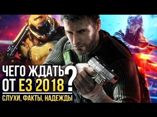 Чего ждать от е3 2018 слухи факты надежды