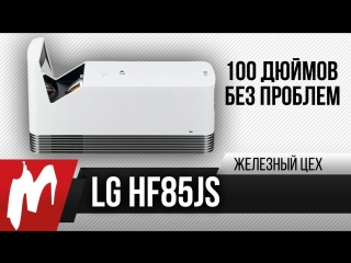 Играем на 100 дюймах лазерный lg hf85js железный цех игромания