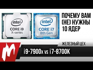 Core i97900x vs i78700k или почему вам не нужны 10 ядер жц игромания