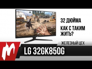 32 дюйма удобно или нет lg 32gk850gb железный цех игромания