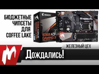 Дождались тест бюджетного чипсета для coffee lake железный цех игромания