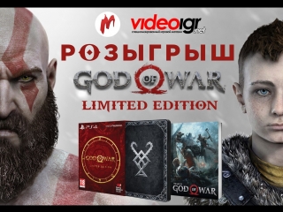 Розыгрыш лимитированного издания god of war