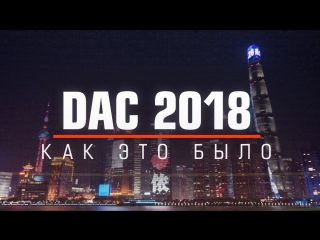 На dac 2018 как это было