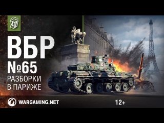 Моменты из world of tanks вбр no comments 65 wot