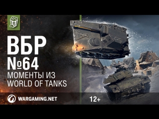 Моменты из world of tanks вбр no comments 64 wot