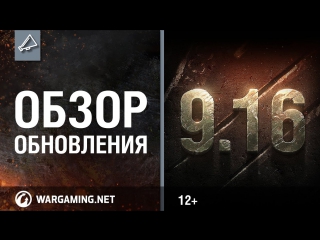 Обзор обновления 916 world of tanks