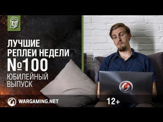 Лучшие реплеи недели с кириллом орешкиным 100 world of tanks