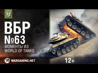 Моменты из world of tanks вбр no comments 63 wot