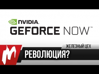 60 fps в аренду nvidia geforce now железный цех игромания