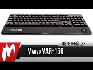 Игровая клавиатура за 1400 рублей marvo var156 железный цех игромания