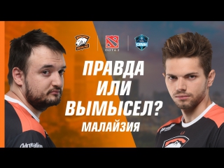 Правда или вымысел lil и 9pasha изучают малайзию