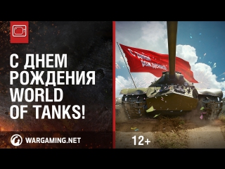 Трансляция с днм рождения world of tanks