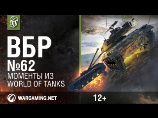 Моменты из world of tanks вбр no comments 62 wot