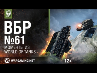 Моменты из world of tanks вбр no comments 61 wot