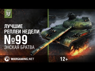 Лучшие реплеи недели с кириллом орешкиным 99 world of tanks