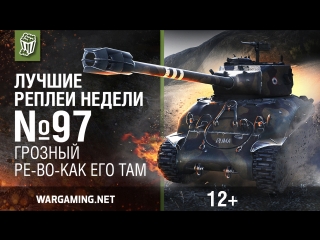 Лучшие реплеи недели с кириллом орешкиным 97 world of tanks