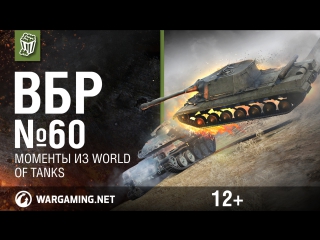 Моменты из world of tanks вбр no comments 60 wot