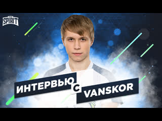 Интервью с vanskor итоги adrenaline cyber league 2019