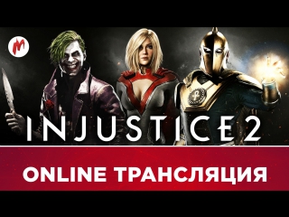 Injustice 2 продолжение истории