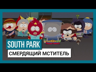 South park the fractured but whole новая дата выхода трейлер смердящий мститель