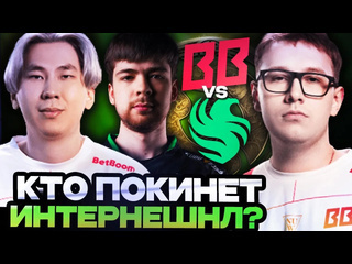 Totsamiiparen dota 2 важнейший матч для бетбум на вылет с инта betboom team vs team falcons the international 2024