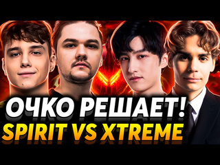 Nix это игра чемпионов матч на вылет nix смотрит team spirit vs xtreme gaming