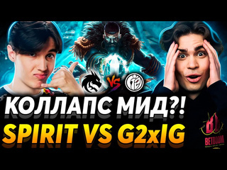 Nix уроки сделаны нужно побеждать матч на вылет nix смотрит team spirit vs g2xig