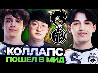 Totsamiiparen dota 2 коллапс пошел в мид в важнейшем матче на вылет с инта team spirit vs g2 invictus gaming ti 2024