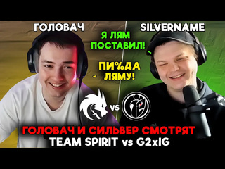 Нарезки dota2 feema сиега и сильвер смотрят team spirit vs g2xig