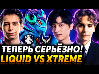 Nix это главные претенденты на чемпионство вс по новой nix смотрит team liquid vs xtreme gaming