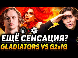 Nix это самый интересный инт кто упадт на спирит nix смотрит gaimin gladiators vs g2 x ig