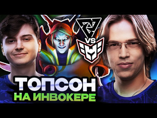 Totsamiiparen dota 2 топсон взял фирменного инвокера на инте 2024 tundra esports vs heroic the international 2024