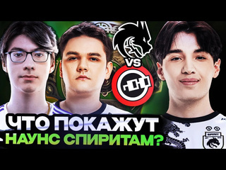 Totsamiiparen dota 2 спирит не ожидали такой борьбы от темных лошадок турнира spirit vs nouns international 2024