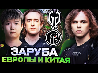 Totsamiiparen dota 2 интересная заруба европы и китая за выход в верхнюю сетку gaimin gladiators vs g2 invictus gaming